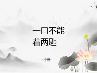 一口不能着两匙