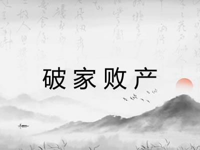 破家败产