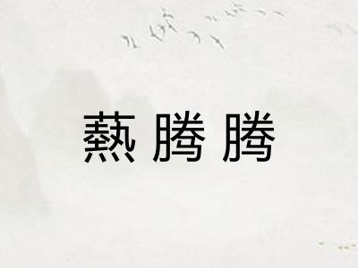 爇腾腾