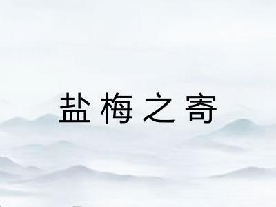 盐梅之寄