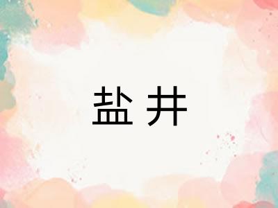 盐井