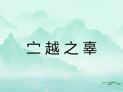 㝉越之辜