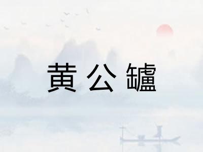 黄公罏