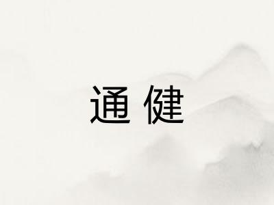通健