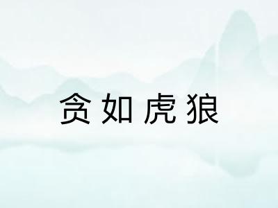 贪如虎狼