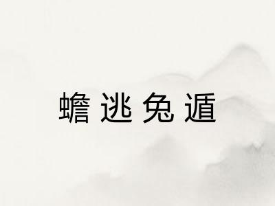 蟾逃兔遁