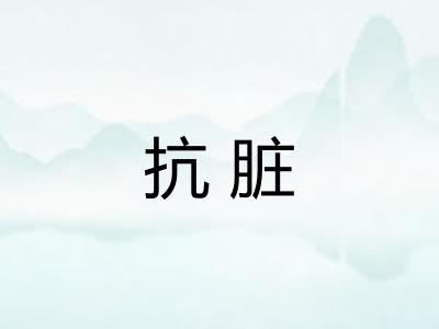 抗脏