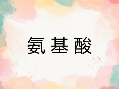氨基酸