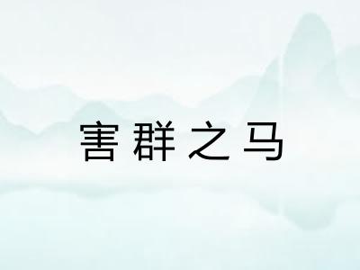 害群之马