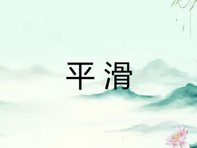 平滑