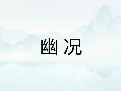 幽况