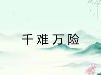 千难万险
