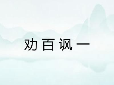 劝百讽一