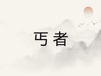 丐者