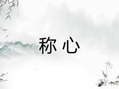 称心