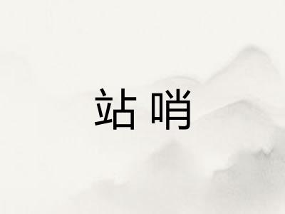 站哨