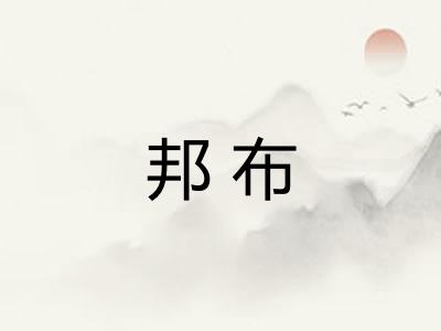 邦布
