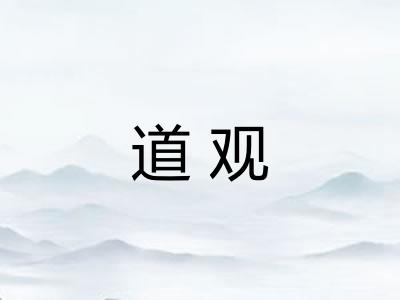 道观