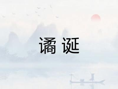 谲诞