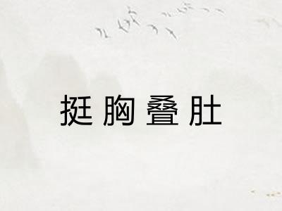 挺胸叠肚