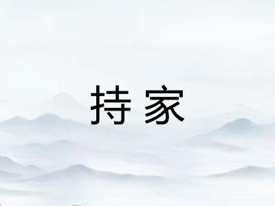 持家