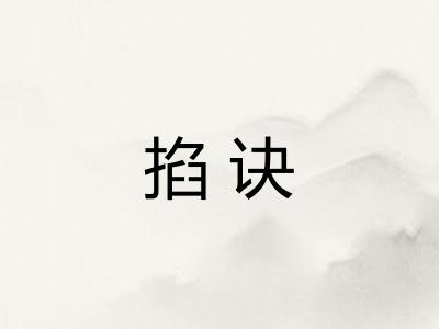 掐诀