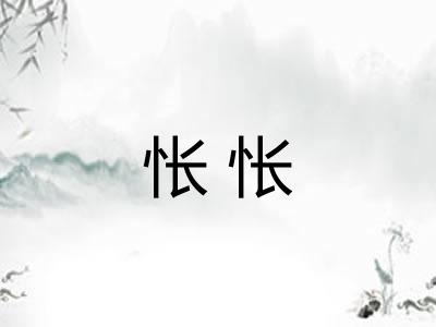 怅怅