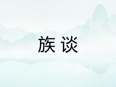 族谈