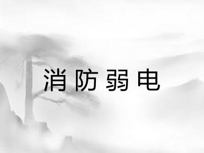 消防弱电