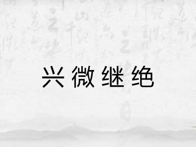 兴微继绝