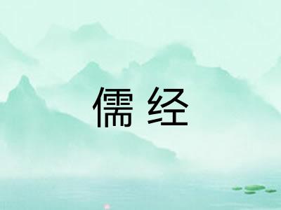 儒经