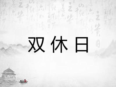 双休日