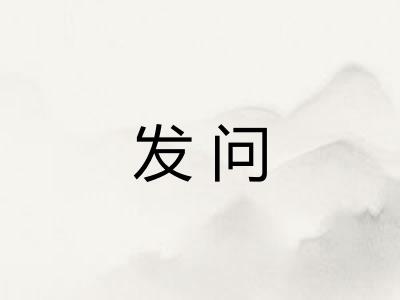 发问