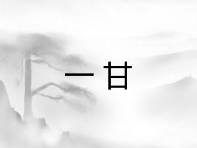 一甘