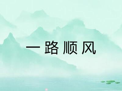 一路顺风