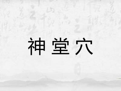 神堂穴