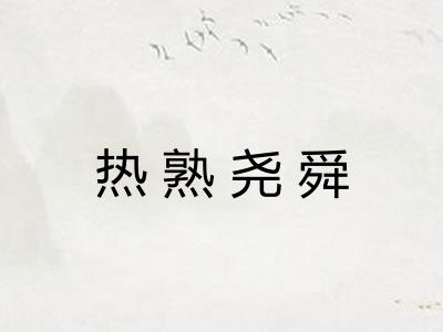 热熟尧舜