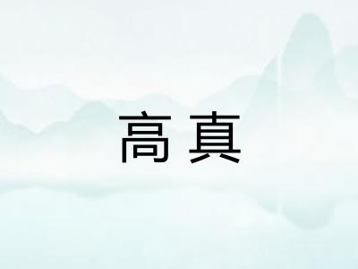 高真