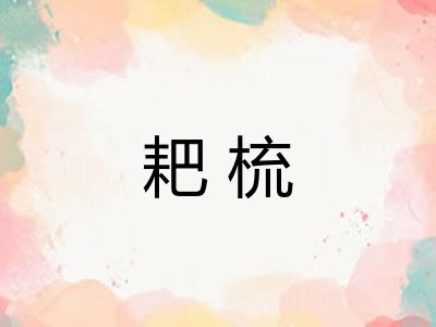 耙梳