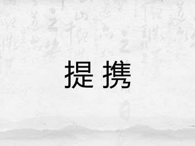 提携