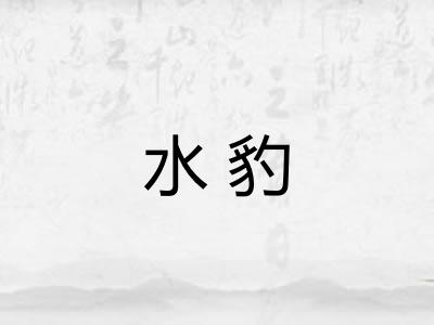 水豹