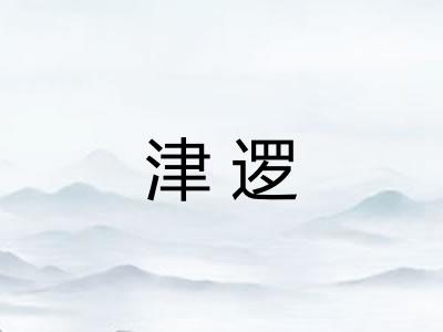 津逻