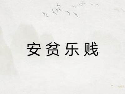 安贫乐贱