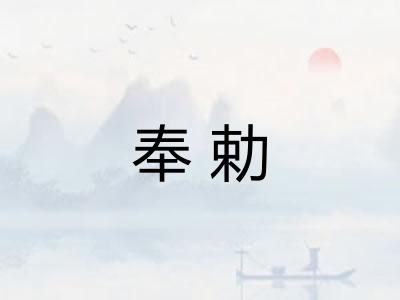奉勅