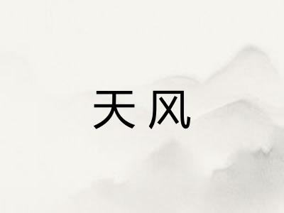 天风