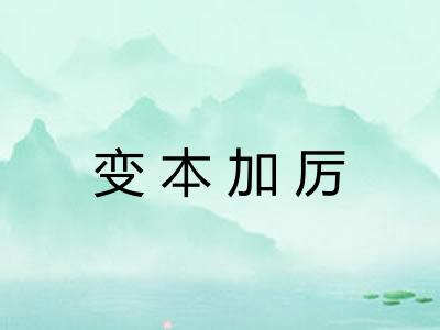 变本加厉