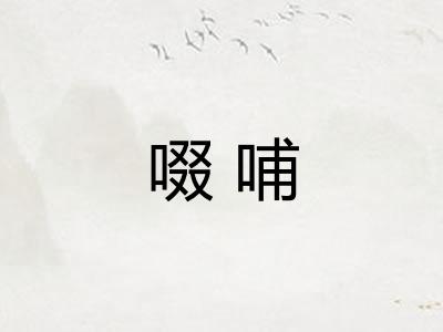 啜哺