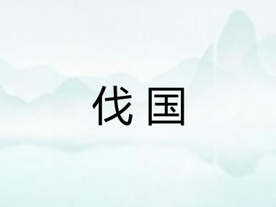伐国