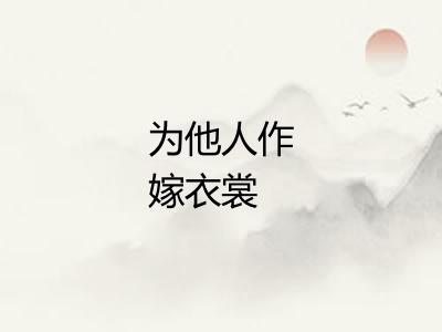 为他人作嫁衣裳