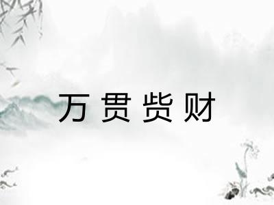 万贯赀财